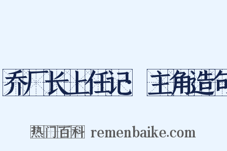 乔厂长上任记·主角造句是什么意思的图片